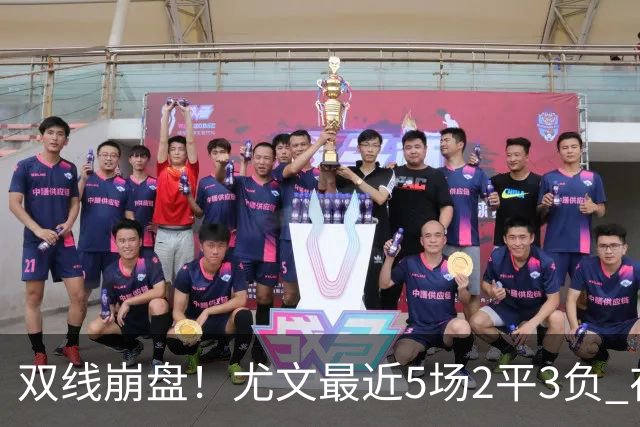 双线崩盘！尤文最近5场2平3负 在意甲欧冠都堕落