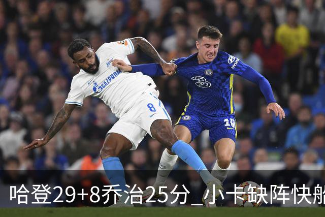 哈登29+8乔治25分 小卡缺阵快船送黄蜂八连败