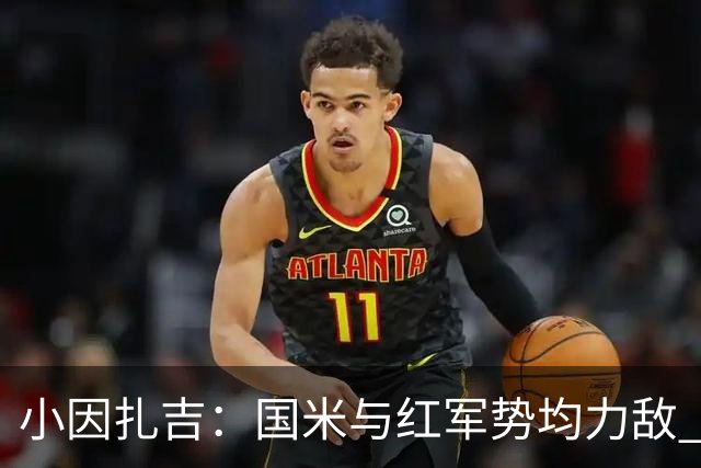 小因扎吉：国米与红军势均力敌 我们两回合都很好