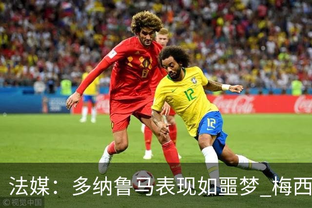 法媒：多纳鲁马表现如噩梦 梅西在场上表示尚可