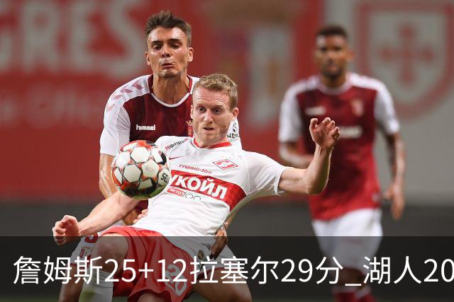 詹姆斯25+12拉塞尔29分 湖人20记三分射杀公牛